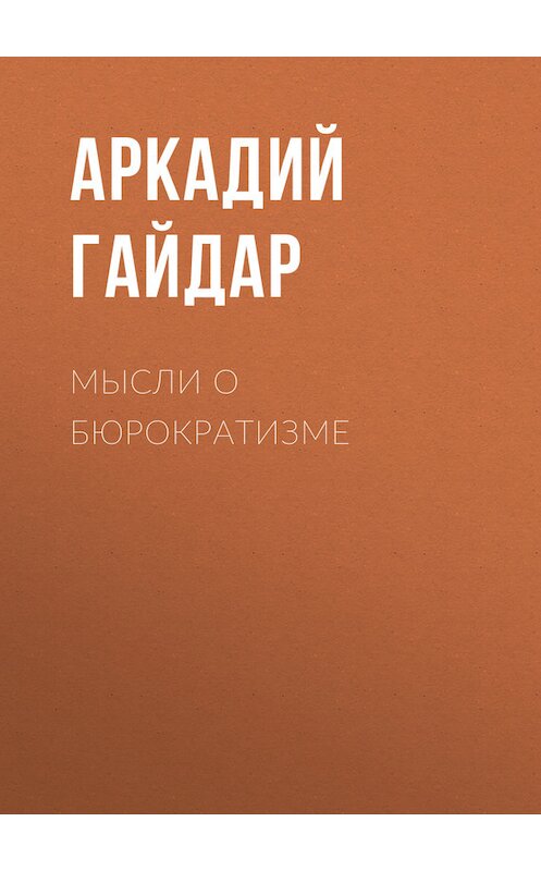 Обложка книги «Мысли о бюрократизме» автора Аркадия Гайдара.