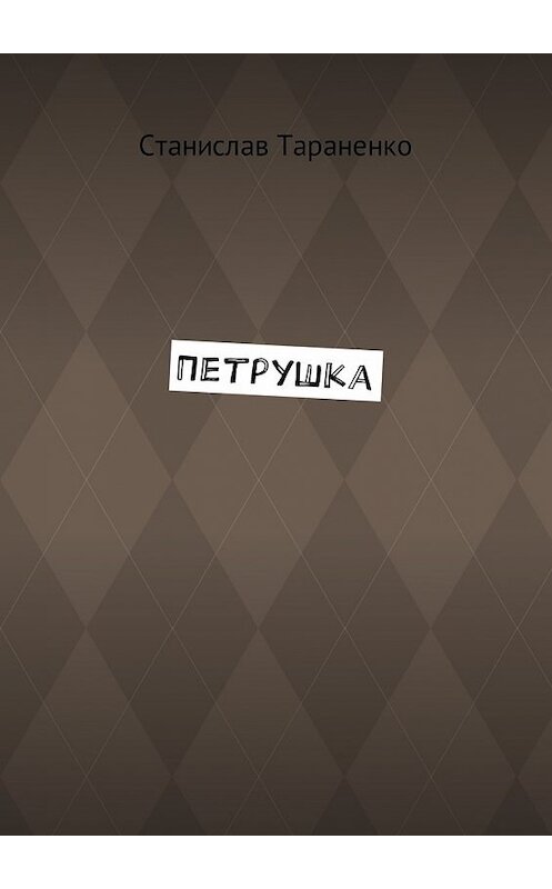 Обложка книги «Петрушка» автора Станислав Тараненко. ISBN 9785449036902.