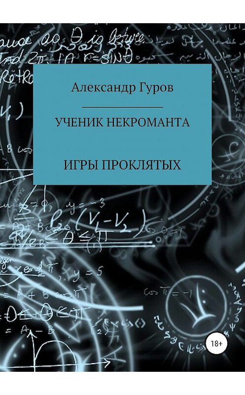 Обложка книги «Ученик некроманта. Игры Проклятых» автора Александра Гурова издание 2019 года.