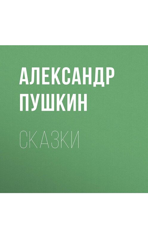 Обложка аудиокниги «Сказки» автора Александра Пушкина.