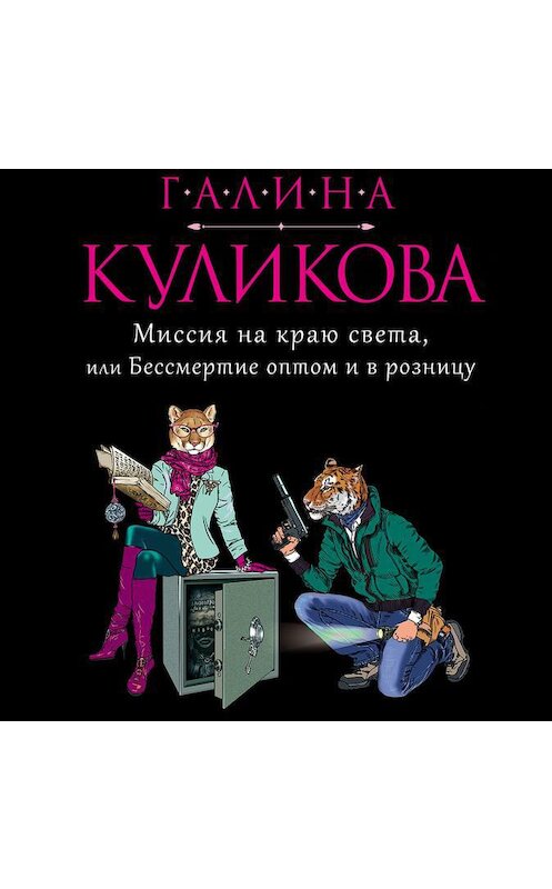 Обложка аудиокниги «Миссия на краю света, или Бессмертие оптом и в розницу» автора Галиной Куликовы.