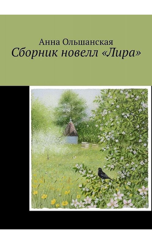 Обложка книги «Сборник новелл «Лира»» автора Анны Ольшанская. ISBN 9785449672933.