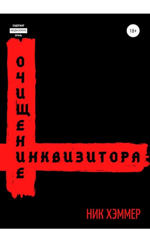 Обложка книги «Очищение инквизитора» автора Ника Хэммера издание 2020 года.