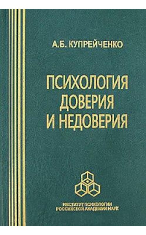 Обложка книги «Психология доверия и недоверия» автора Аллы Купрейченко издание 2008 года. ISBN 9785927001262.