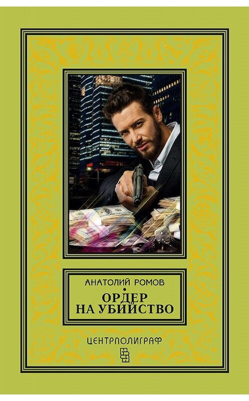 Обложка книги «Ордер на убийство» автора Анатолия Ромова издание 2018 года. ISBN 9785952452992.