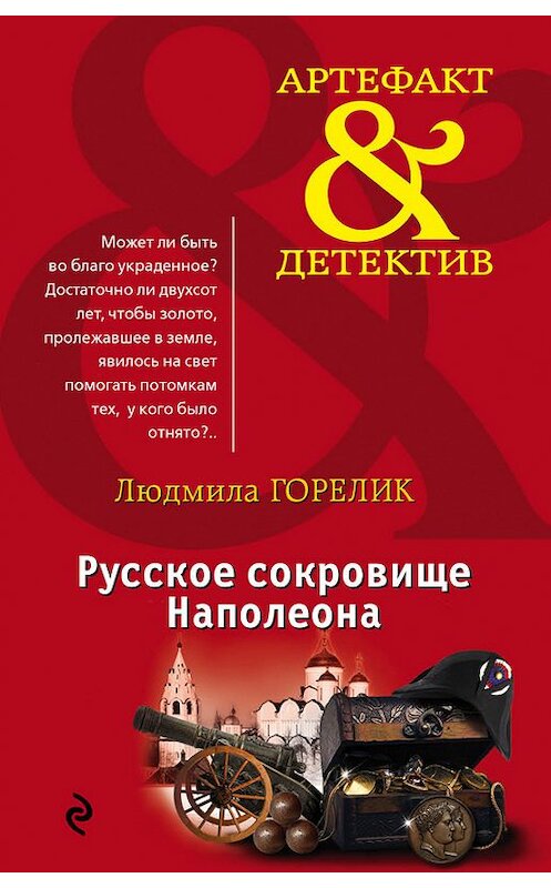 Обложка книги «Русское сокровище Наполеона» автора Людмилы Горелика издание 2017 года. ISBN 9785699996469.