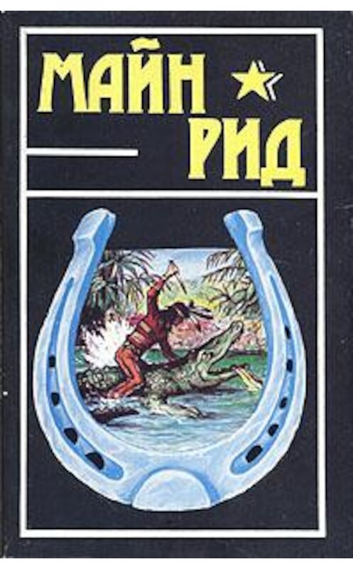 Обложка книги «Белая скво» автора Томаса Майна Рида.