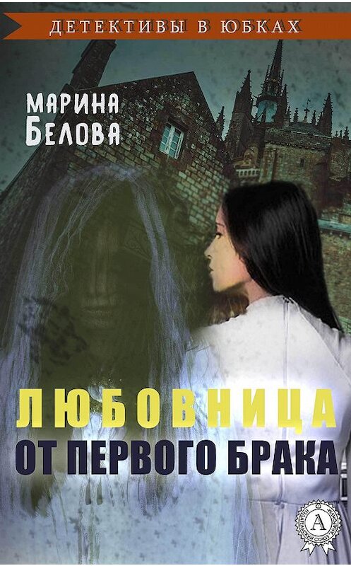 Обложка книги «Любовница от первого брака» автора Мариной Беловы издание 2018 года. ISBN 9781387881741.