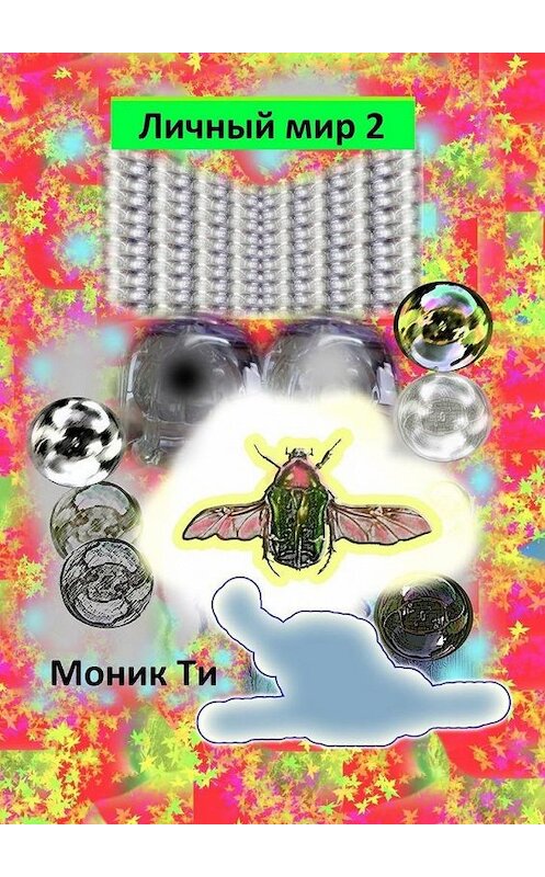 Обложка книги «Личный мир – 2» автора Моник Ти. ISBN 9785449837943.