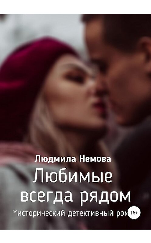 Обложка книги «Любимые всегда рядом» автора Людмилы Немовы издание 2020 года.