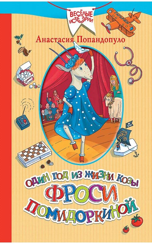 Обложка книги «Один год из жизни козы Фроси Помидоркиной» автора Анастасии Попандопуло издание 2019 года. ISBN 9785171158781.