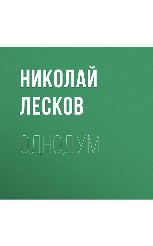 Обложка аудиокниги «Однодум» автора Николая Лескова.