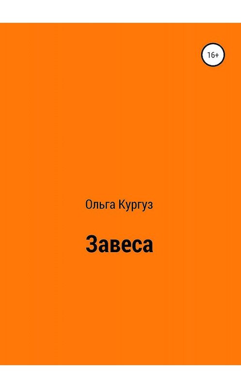 Обложка книги «Завеса» автора Ольги Кургуза издание 2019 года.