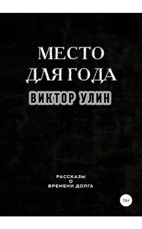 Обложка книги «Место для года» автора Виктора Улина издание 2020 года. ISBN 9785532074071.
