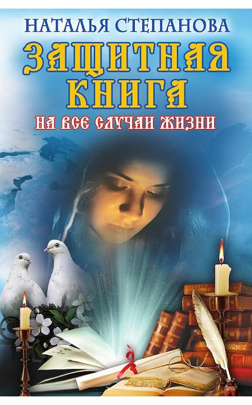 Обложка книги «Защитная книга на все случаи жизни» автора Натальи Степановы издание 2013 года. ISBN 9785386057978.