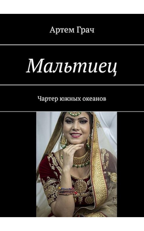 Обложка книги «Мальтиец. Чартер южных океанов» автора Артема Грача. ISBN 9785449808028.