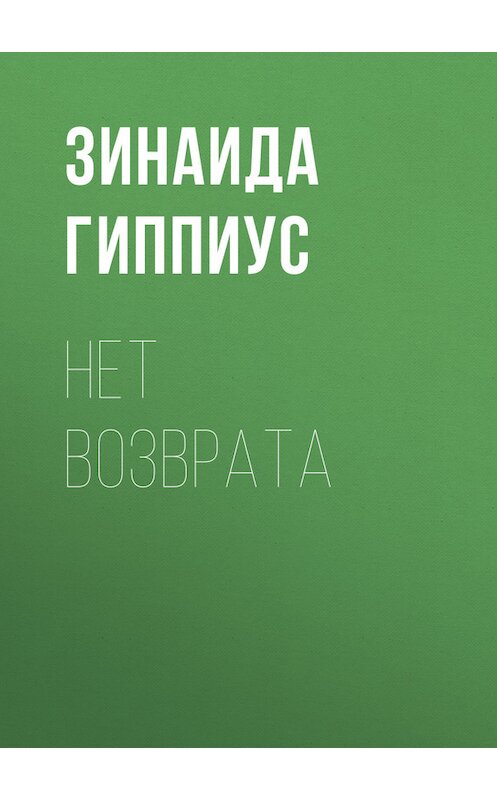 Обложка книги «Нет возврата» автора Зинаиды Гиппиуса.