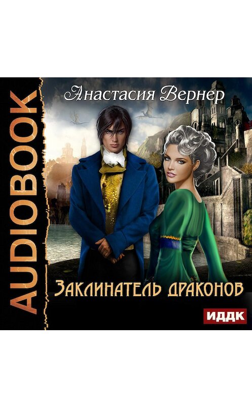 Обложка аудиокниги «Заклинатель драконов» автора Анастасии Вернера.