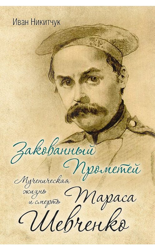 Обложка книги «Закованный Прометей. Мученическая жизнь и смерть Тараса Шевченко» автора Ивана Никитчука издание 2019 года. ISBN 9785907149045.