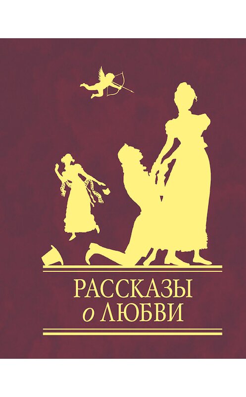 Обложка книги «Рассказы о любви» автора Сборника издание 2009 года.