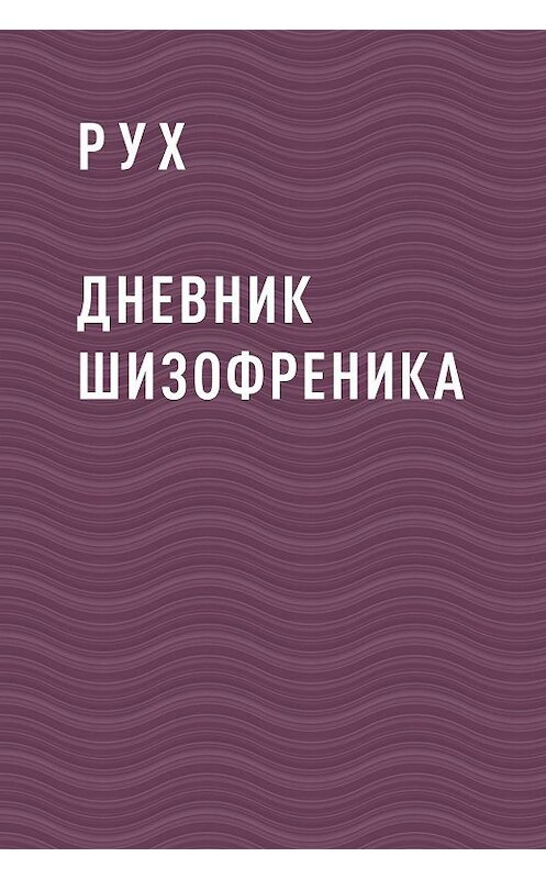Обложка книги «Дневник Шизофреника» автора Руха.