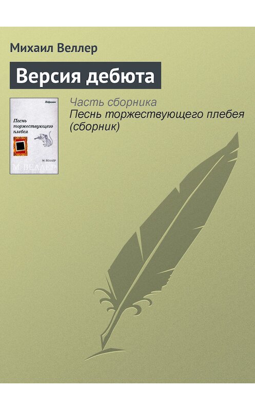 Обложка книги «Версия дебюта» автора Михаила Веллера.