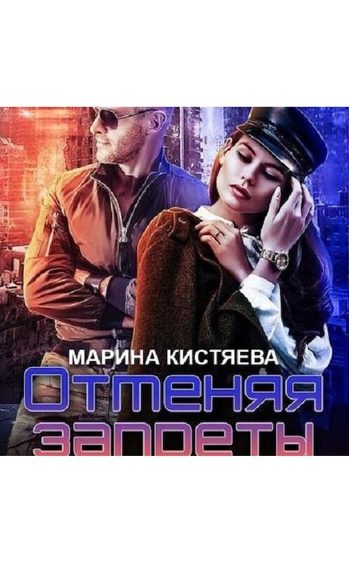 Обложка аудиокниги «Отменяя запреты» автора Мариной Кистяевы.