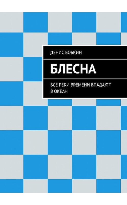 Обложка книги «Блесна» автора Дениса Бобкина. ISBN 9785447430702.