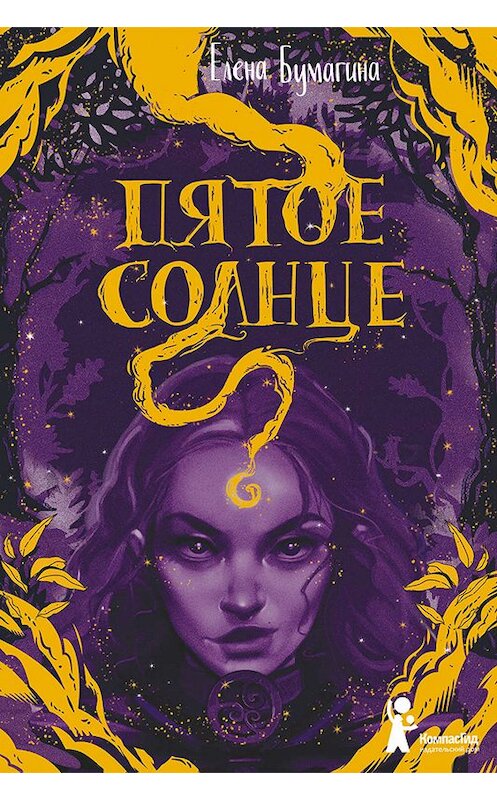 Обложка книги «Пятое солнце» автора Елены Бумагины издание 2019 года. ISBN 9785000837139.