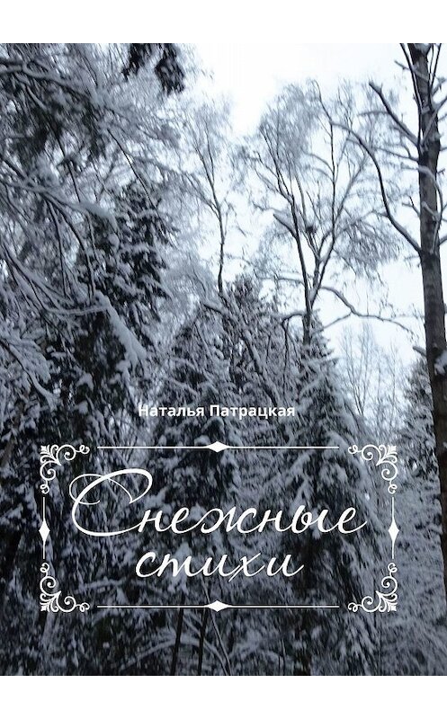 Обложка книги «Снежные стихи. Стихотворения» автора Натальи Патрацкая. ISBN 9785005090744.