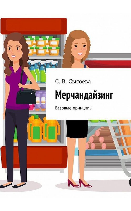 Обложка книги «Мерчандайзинг. Базовые принципы» автора С. Сысоевы. ISBN 9785449320285.
