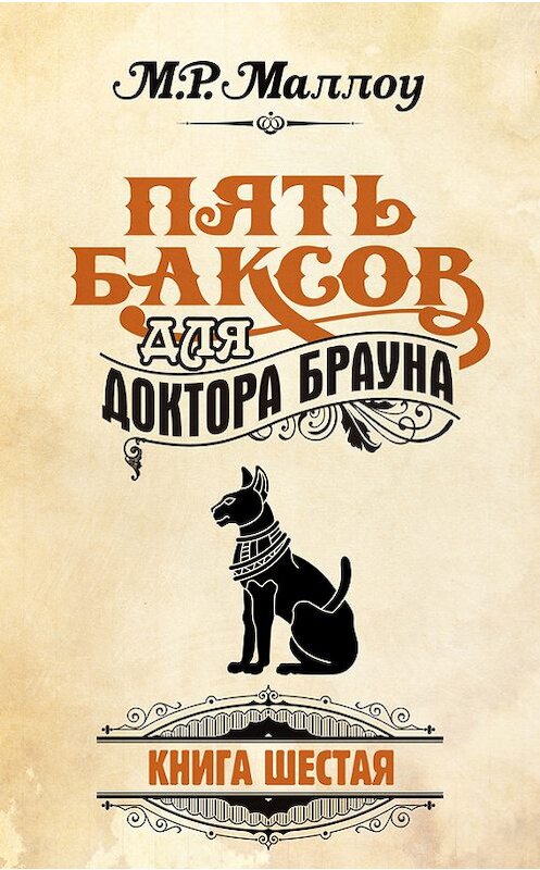 Обложка книги «Пять баксов для доктора Брауна. Книга 6» автора М. Р. Маллоу издание 2013 года. ISBN 9781304699053.