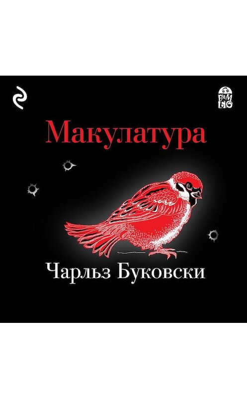 Обложка аудиокниги «Макулатура» автора Чарльз Буковски.