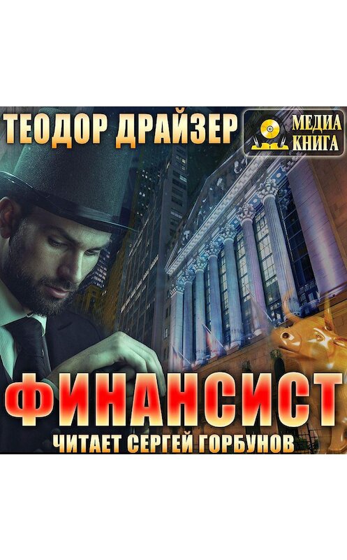 Обложка аудиокниги «Финансист» автора Теодора Драйзера.