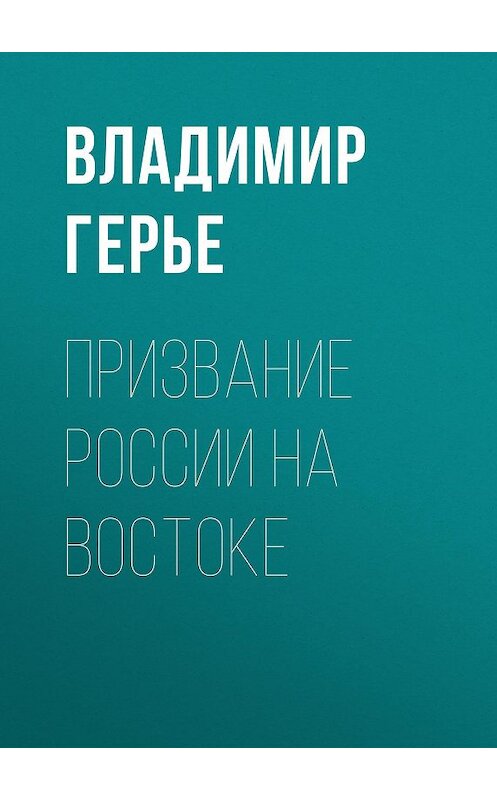Обложка книги «Призвание России на Востоке» автора Владимир Герье.