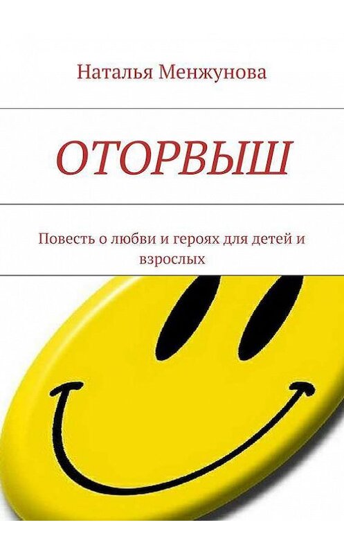 Обложка книги «Оторвыш» автора Натальи Менжуновы. ISBN 9785447402549.