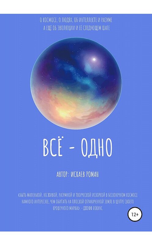 Обложка книги «Всё – одно» автора Романа Искаева издание 2020 года.