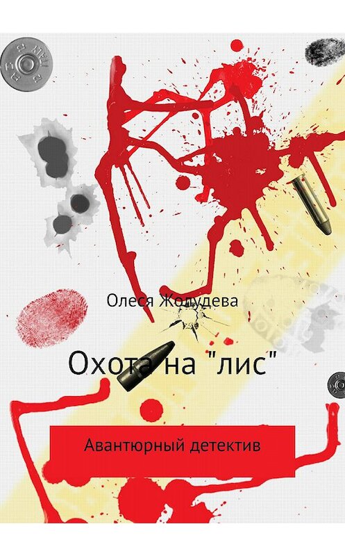 Обложка книги «Охота на «лис»» автора Олеси Жолудевы издание 2018 года.