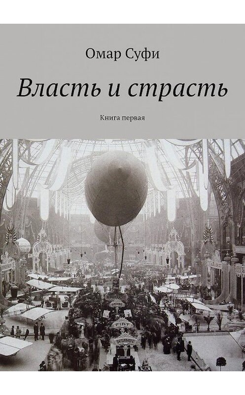 Обложка книги «Власть и страсть. Книга первая» автора Омар Суфи. ISBN 9785449870841.