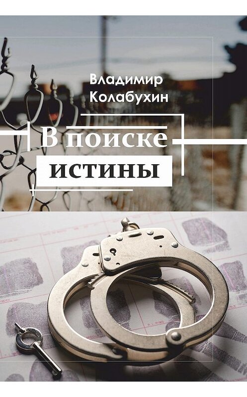 Обложка книги «В поиске истины» автора Владимира Колабухина издание 2019 года. ISBN 9785604313077.