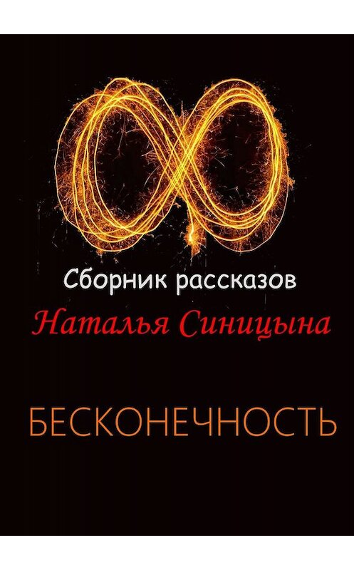 Обложка книги «∞ Сборник рассказов. Бесконечность» автора Натальи Синицыны. ISBN 9785005032843.