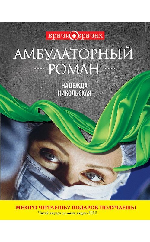 Обложка книги «Амбулаторный роман» автора Надежды Никольская издание 2011 года. ISBN 9785699506309.