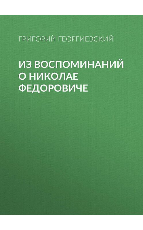 Обложка книги «Из воспоминаний о Николае Федоровиче» автора Григория Георгиевския.