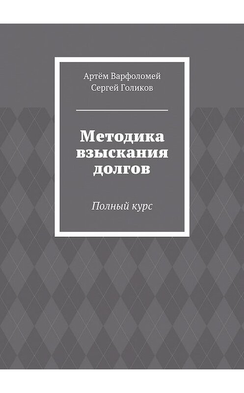 Обложка книги «Методика взыскания долгов. Полный курс» автора . ISBN 9785447449759.