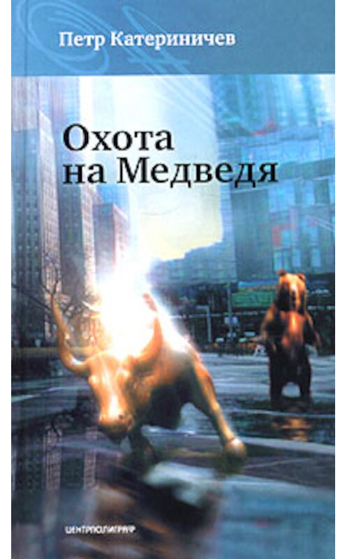 Обложка книги «Охота на медведя» автора Петра Катериничева издание 2005 года. ISBN 5952405622.