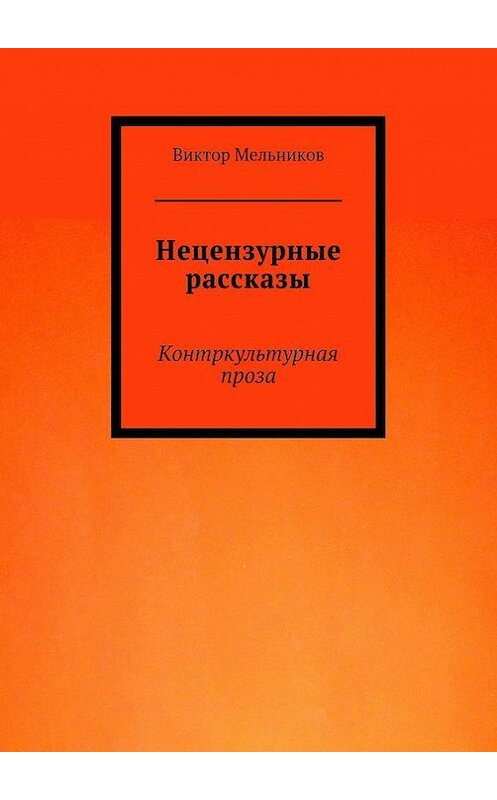 Обложка книги «Нецензурные рассказы» автора Виктора Мельникова. ISBN 9785447408206.