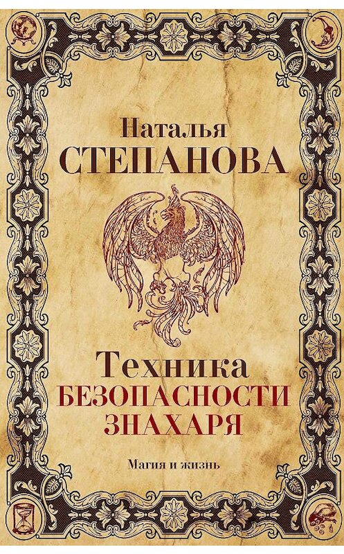 Обложка книги «Техника безопасности знахаря» автора Натальи Степановы издание 2017 года. ISBN 9785386103880.