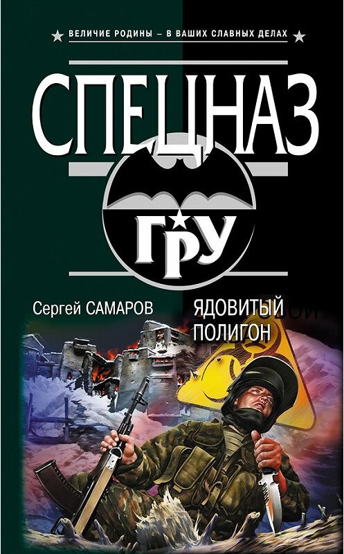 Обложка книги «Ядовитый полигон» автора Сергея Самарова издание 2012 года. ISBN 9785699562930.