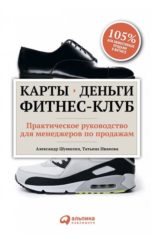 Обложка книги «Карты, деньги, фитнес-клуб. Практическое руководство для менеджеров по продажам» автора  издание 2011 года. ISBN 9785961421811.