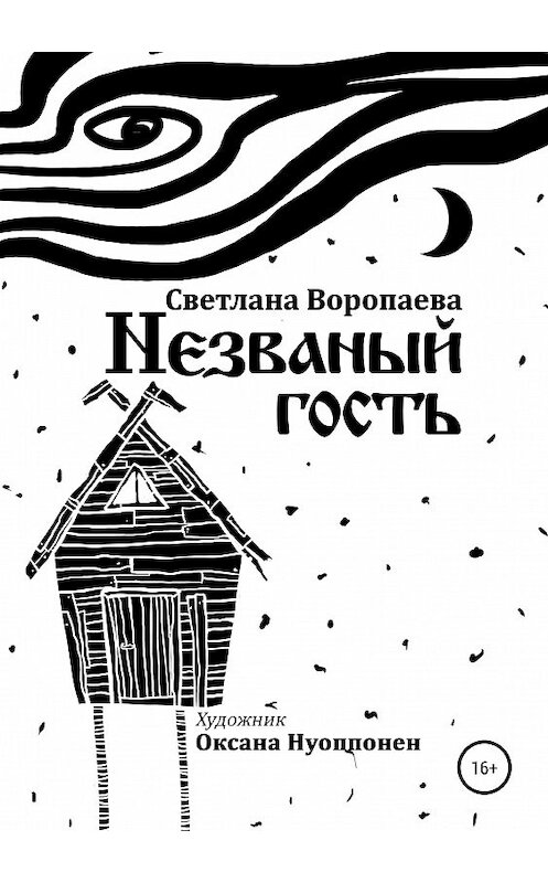 Обложка книги «Незваный гость» автора Светланы Воропаевы издание 2019 года.